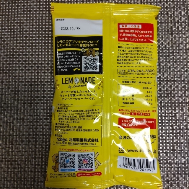 【新商品】hokka　レモネード、白えび、炎鵬ちゃんこ ビーバー　各1袋 食品/飲料/酒の食品(菓子/デザート)の商品写真