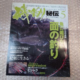 ガマカツ(がまかつ)の釣り雑誌　磯釣り秘伝№5(その他)