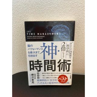 神・時間術 脳のパフォーマンスを最大まで引き出す(その他)