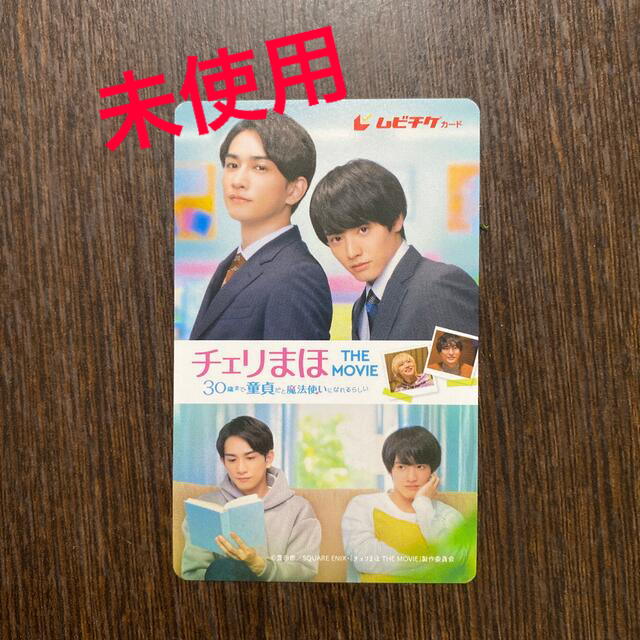 チェリまほ　ムビチケ　未使用　30歳まで童貞だと魔法使いになれるらしい チケットの映画(邦画)の商品写真