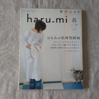 クリハラハルミ(栗原はるみ)の栗原はるみ haru＿mi (ハルミ) 2011年 春 vol.19(料理/グルメ)