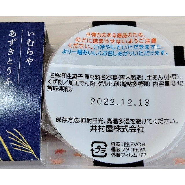 井村屋(イムラヤ)の井村屋 あずきとうふ 12個 あずき豆腐  和菓子 詰め合わせ 食品/飲料/酒の食品(菓子/デザート)の商品写真