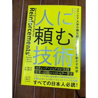 カドカワショテン(角川書店)の人に頼む技術 コロンビア大学の嫌な顔されずに人を動かす科学(ビジネス/経済)