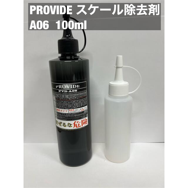 プロヴァイド スケール除去剤　PROVIDE PVD-a06 100ml