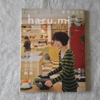 クリハラハルミ(栗原はるみ)の栗原はるみ haru＿mi (ハルミ) 2012年 冬 vol.22(料理/グルメ)