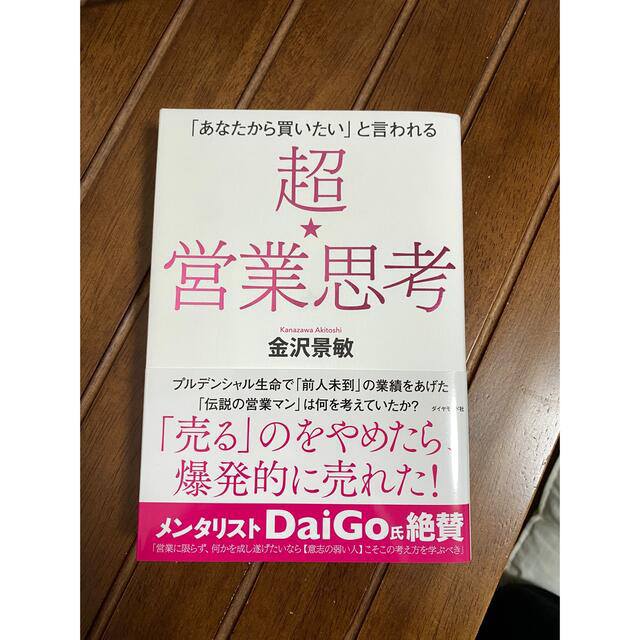 ダイヤモンド社(ダイヤモンドシャ)の超★営業思考 「あなたから買いたい」と言われる エンタメ/ホビーの本(ビジネス/経済)の商品写真