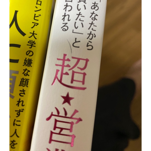 ダイヤモンド社(ダイヤモンドシャ)の超★営業思考 「あなたから買いたい」と言われる エンタメ/ホビーの本(ビジネス/経済)の商品写真