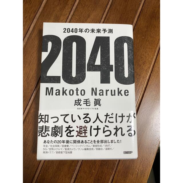 日経BP(ニッケイビーピー)の２０４０年の未来予測 エンタメ/ホビーの本(その他)の商品写真