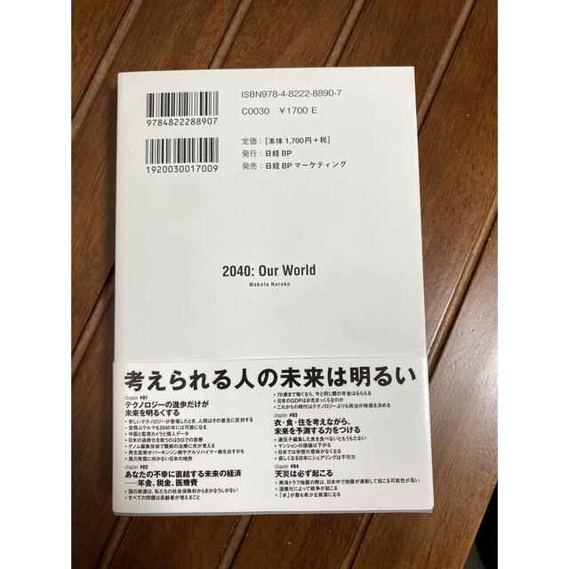 日経BP(ニッケイビーピー)の２０４０年の未来予測 エンタメ/ホビーの本(その他)の商品写真