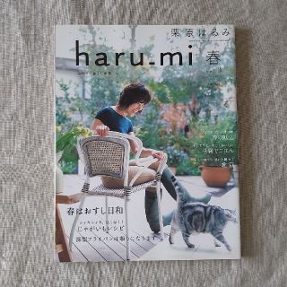 クリハラハルミ(栗原はるみ)の栗原はるみ haru＿mi (ハルミ) 2007年 春 vol.3(料理/グルメ)