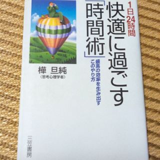 １日２４時間快適に過ごす「時間術」(ビジネス/経済)