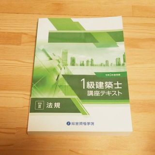 2021年　一級建築士　法規　総合資格　教科書　講義テキスト(資格/検定)