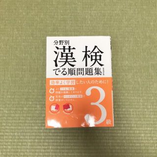 オウブンシャ(旺文社)の分野別漢検でる順問題集　3級(資格/検定)