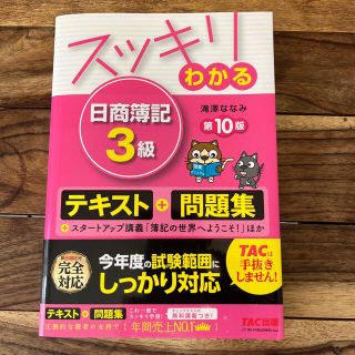 タックシュッパン(TAC出版)のスッキリわかる日商簿記３級 第１０版(資格/検定)