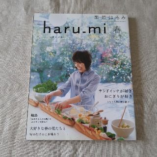 クリハラハルミ(栗原はるみ)の栗原はるみ haru＿mi (ハルミ) 2008年 春 vol.7(料理/グルメ)