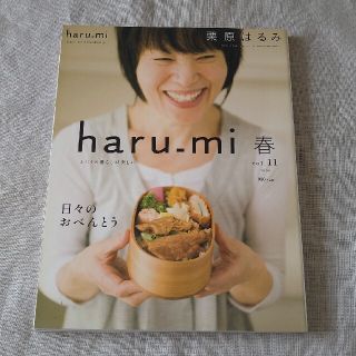 クリハラハルミ(栗原はるみ)の栗原はるみ haru＿mi (ハルミ) 2009年 春 vol.11(料理/グルメ)