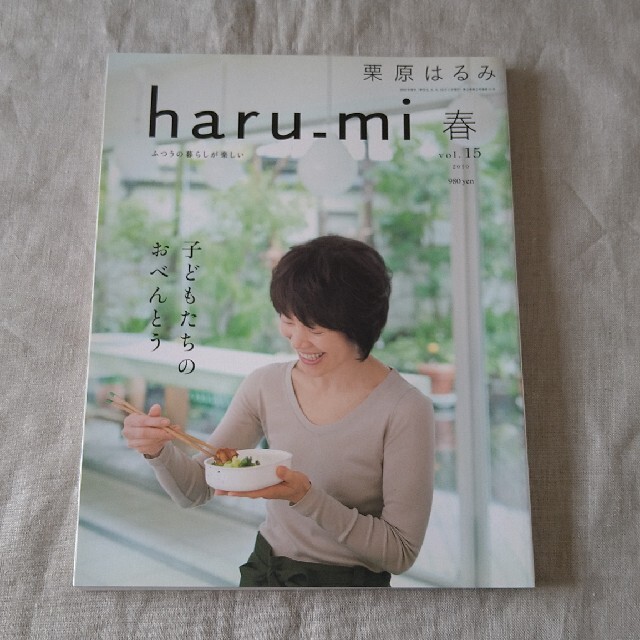 栗原はるみ(クリハラハルミ)の栗原はるみ haru＿mi (ハルミ) 2010年 春 vol.15 エンタメ/ホビーの雑誌(料理/グルメ)の商品写真