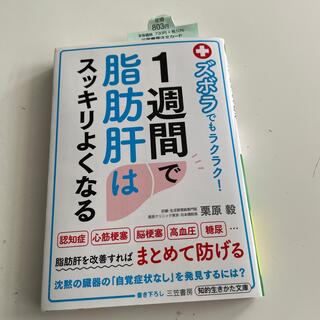 １週間で脂肪肝はスッキリよくなる ズボラでもラクラク！(その他)