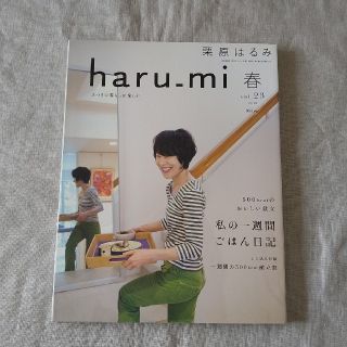 クリハラハルミ(栗原はるみ)の栗原はるみ haru＿mi (ハルミ) 2012年 春 vol.23(料理/グルメ)