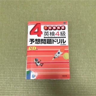 オウブンシャ(旺文社)の7日間完成英検4級予想問題ドリル(資格/検定)