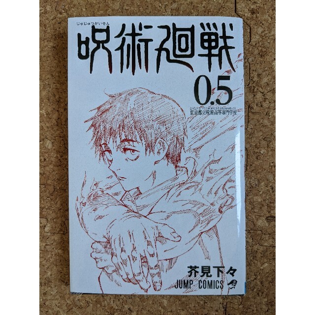 映画特典 呪術廻戦0.5 エンタメ/ホビーの漫画(少年漫画)の商品写真