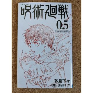 映画特典 呪術廻戦0.5(少年漫画)