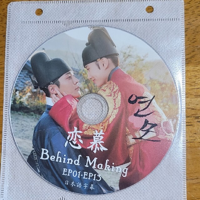 韓国ドラマ「恋慕」メーキングDVD propar.com.ar