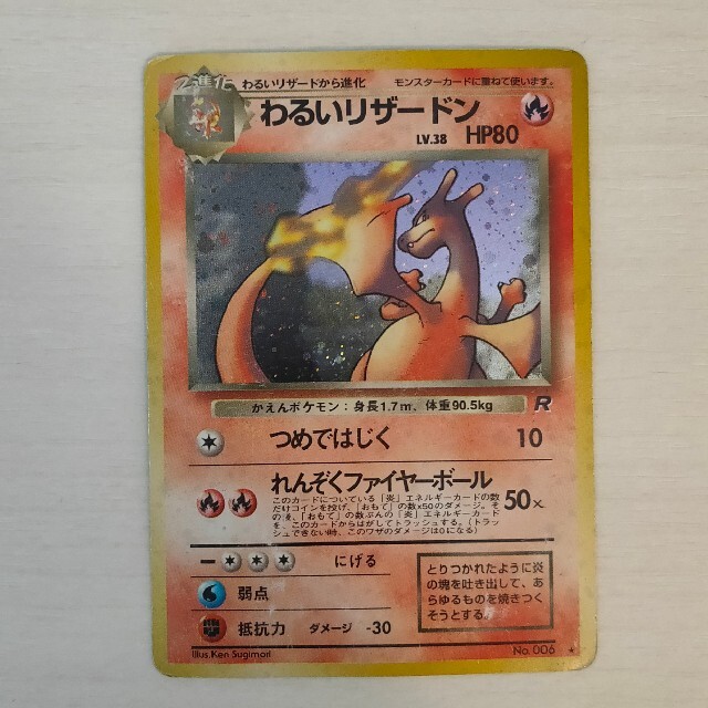 ポケモンカード わるいリザードン 旧裏