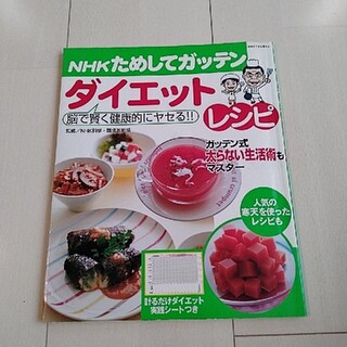 NHKためしてガッテンダイエットレシピ 脳で賢く健康的にヤセる!!(住まい/暮らし/子育て)