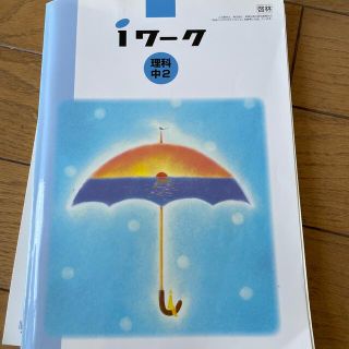 啓林館　未来へひろがるサイエンス　理科中2 iワーク(語学/参考書)