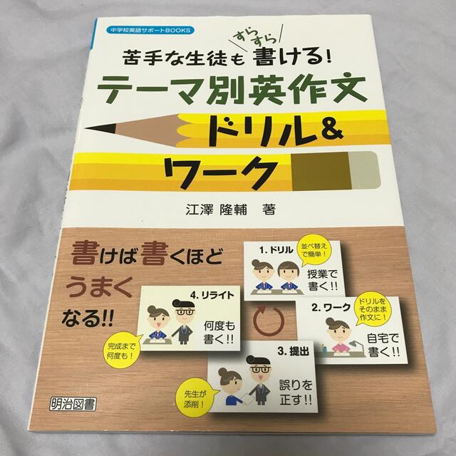 テーマ別英作文ドリル＆ワーク 苦手な生徒もすらすら書ける！ エンタメ/ホビーの本(人文/社会)の商品写真