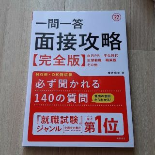 一問一答面接攻略完全版 ’２２(その他)