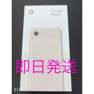 グーグルピクセル(Google Pixel)のgoogle pixel 3(スマートフォン本体)