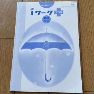 啓林館　未来へひろがるサイエンス　iワークプラス　理科中2(語学/参考書)