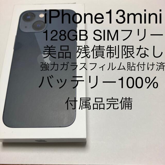 美品☆iPhone13 mini 128GB ミッドナイト SIMフリー