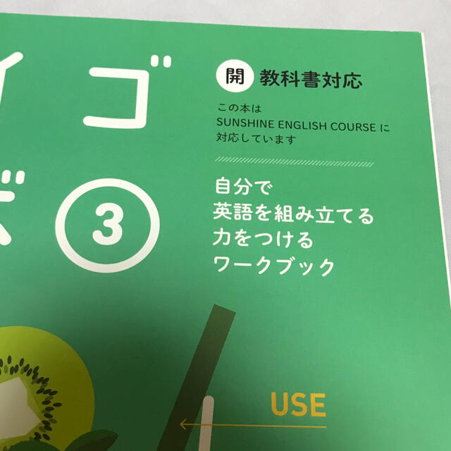 エイゴラボ③ SUNSHINE対応 エンタメ/ホビーの本(語学/参考書)の商品写真