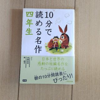 １０分で読める名作 ４年生(その他)