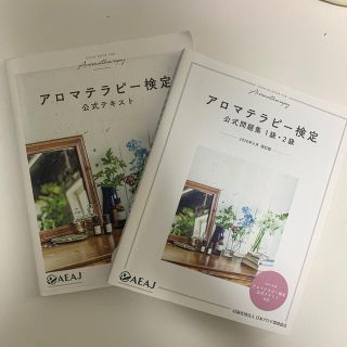 アロマテラピー検定公式テキスト１級・２級 ７訂版(住まい/暮らし/子育て)