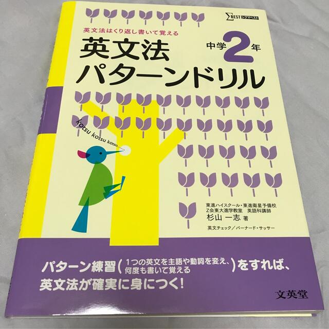 英文法パタ－ンドリル中学２年 英文法はくり返し書いて覚える エンタメ/ホビーの本(語学/参考書)の商品写真