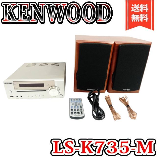 海外最新 【良品】KENWOOD　アンプスピーカーセット　LS-K735 アンプ