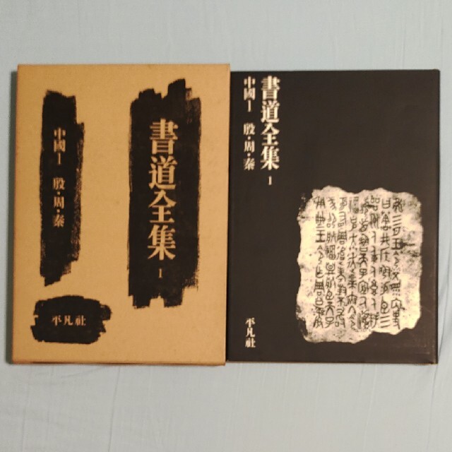 書道全集(全28巻)