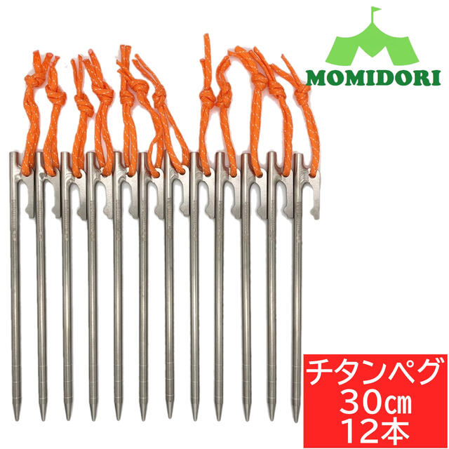 MOMIDORIチタンペグ　夜光固定ロープ付き 　30cm 12本セット