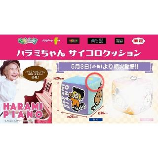 新品ハラミちゃん　サイコロクッション　ひとつ(クッション)