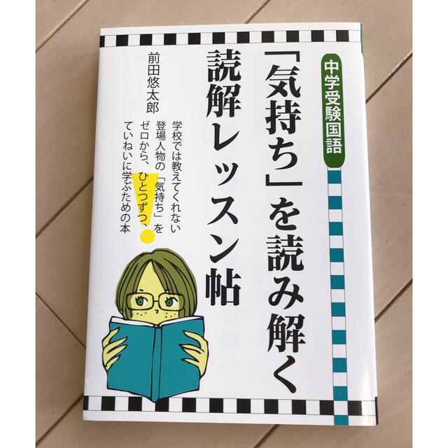 「気持ち」を読み解く読解レッスン帖 中学受験国語 エンタメ/ホビーの本(語学/参考書)の商品写真