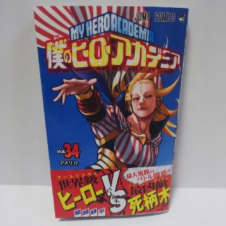 シュウエイシャ(集英社)の僕のヒーローアカデミア 34巻(少年漫画)