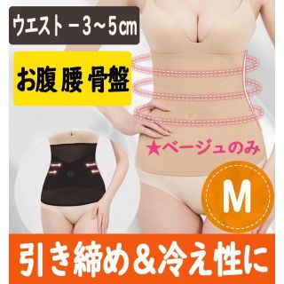 大ヒット！　ぽっこりお腹をへこませる矯正下着　目立たないコルセット　Ｍサイズ(その他)