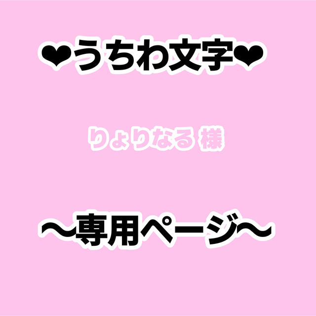 【5月中】りょりなる様 専用ページの通販 by S𓂃𓈒𓏸︎︎︎︎ ︎うちわ屋さん｜ラクマ