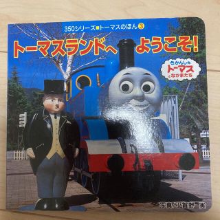 トーマスランドへようこそ!(絵本/児童書)