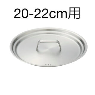 ムジルシリョウヒン(MUJI (無印良品))の無印良品　ステンレス兼用フタ　直径20-22cm(鍋/フライパン)