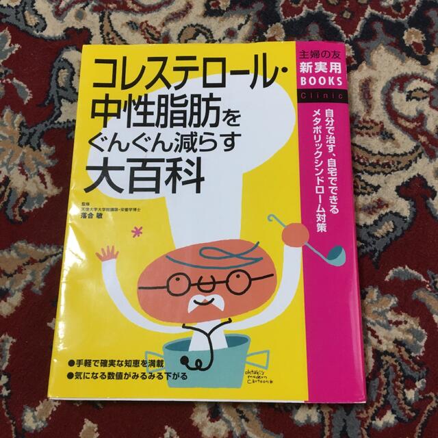 主婦と生活社(シュフトセイカツシャ)のコレステロール・中性脂肪をぐんぐん減らす大百科 : 自分で治す、自宅でできるメ… エンタメ/ホビーの本(健康/医学)の商品写真